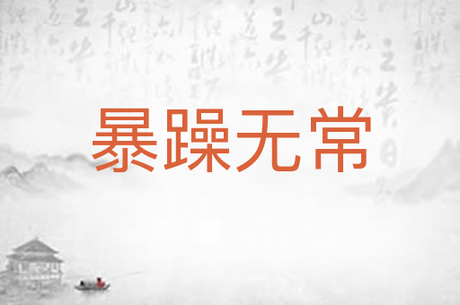 暴躁无常