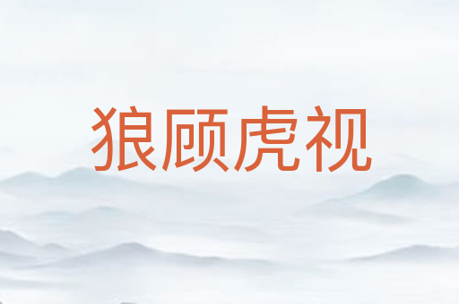 狼顾虎视