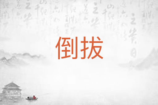 倒拔
