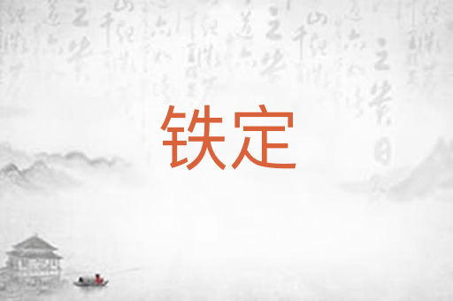 铁定