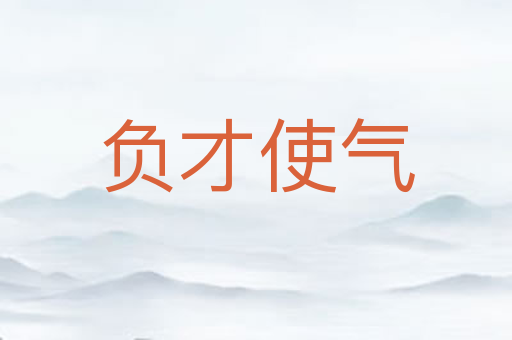 负才使气