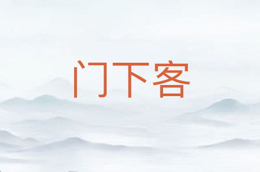 门下客