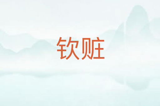 钦赃