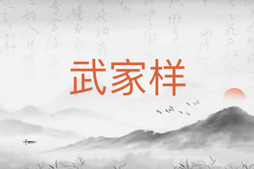 武家样