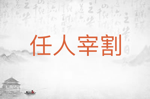任人宰割