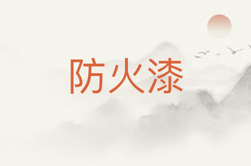 防火漆