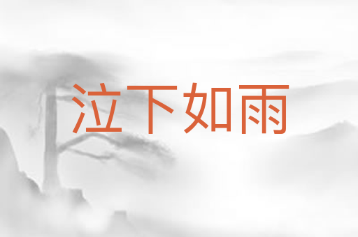 泣下如雨