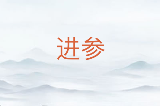 进参