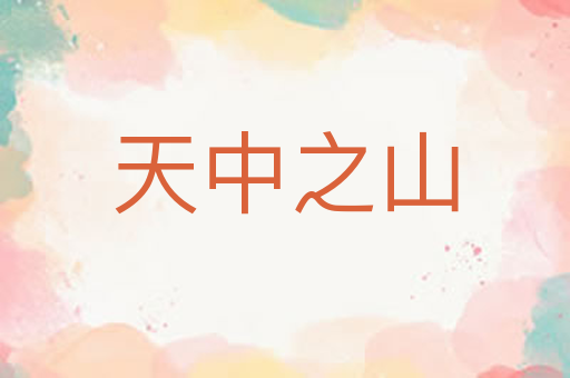 天中之山