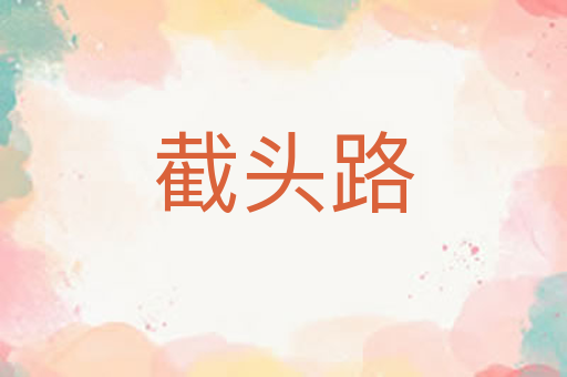 截头路