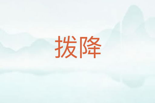 拨降