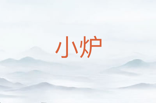 小炉