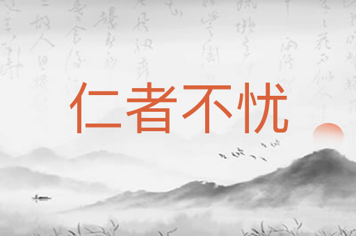 仁者不忧