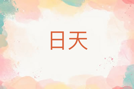 日天