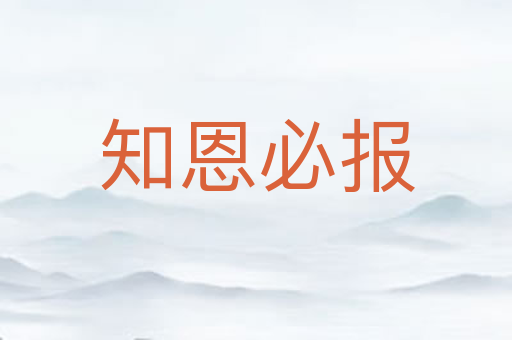 知恩必报