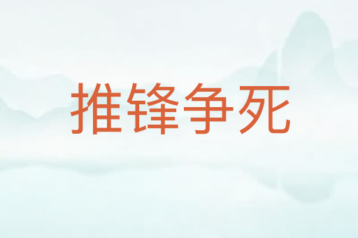 推锋争死