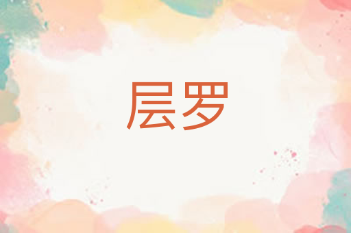 层罗