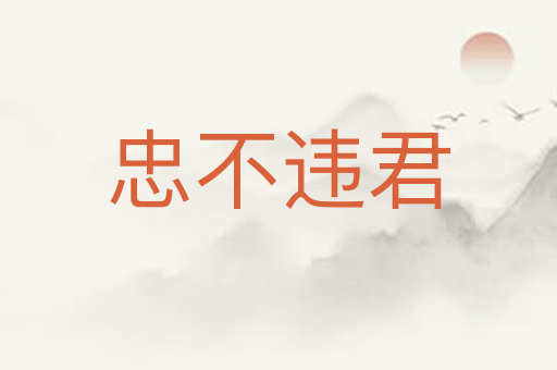 忠不违君