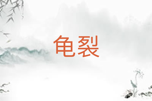 龟裂