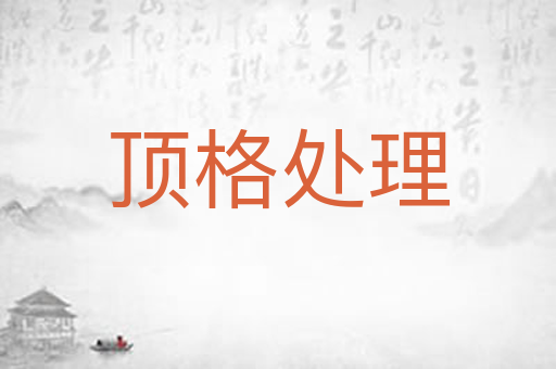 顶格处理