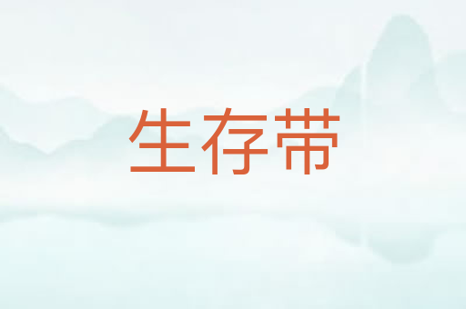 生存带