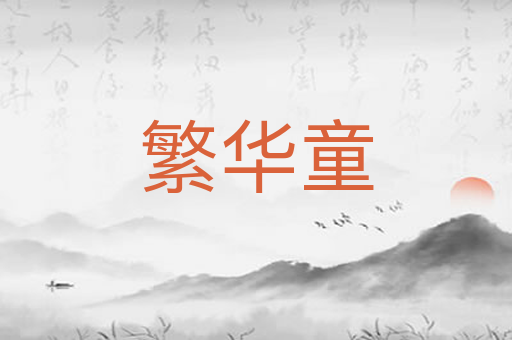 繁华童