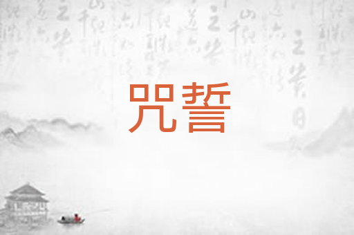 咒誓
