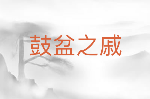 鼓盆之戚