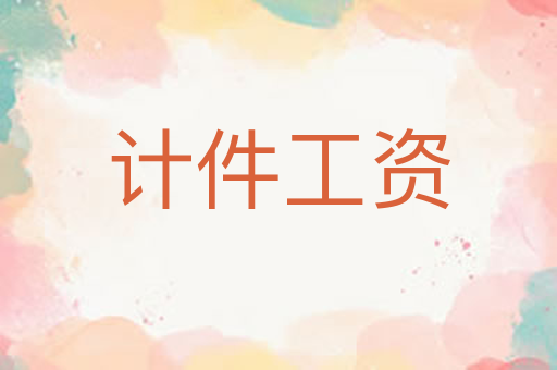 计件工资