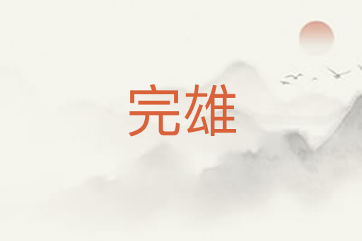 完雄
