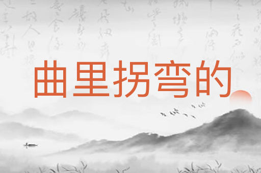 曲里拐弯的