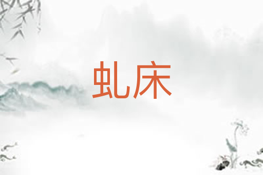 虬床