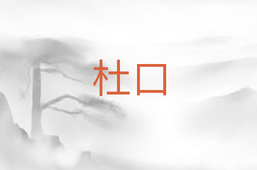 杜口