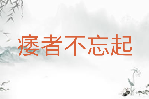 痿者不忘起
