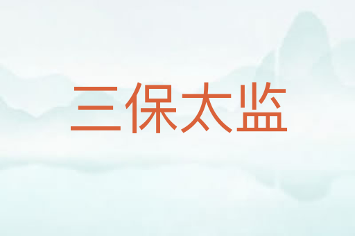 三保太监