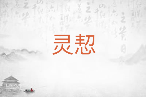 灵恝