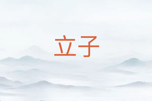 立子