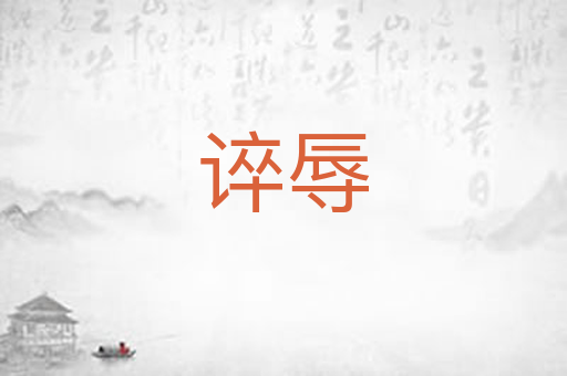 谇辱