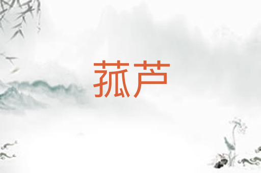 菰芦