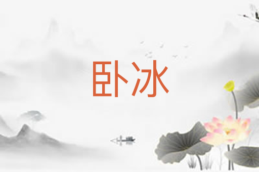 卧冰