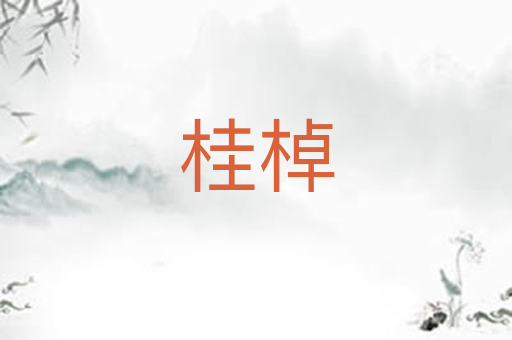 桂棹