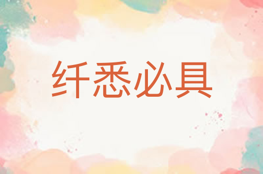 纤悉必具