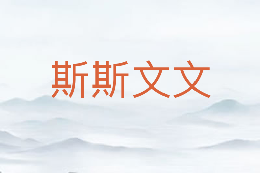 斯斯文文