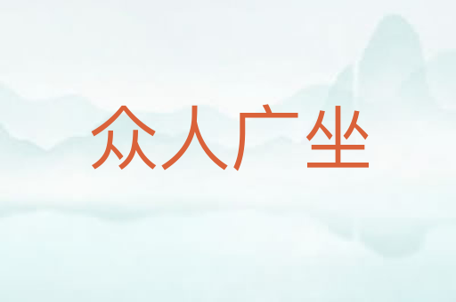 众人广坐