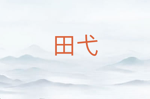 田弋