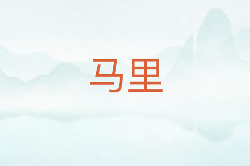 马里