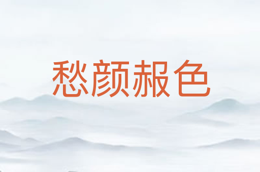 愁颜赧色