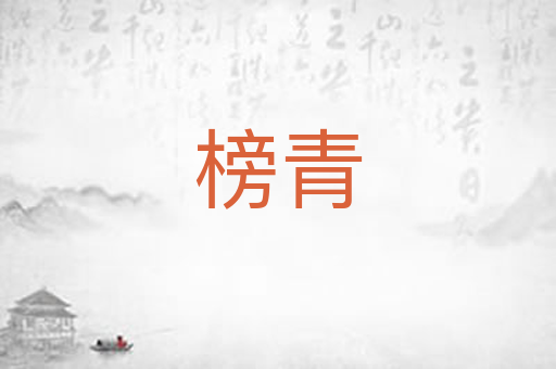 榜青