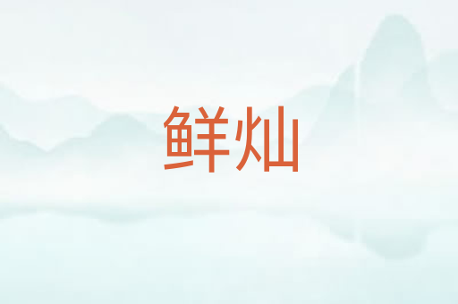 鲜灿