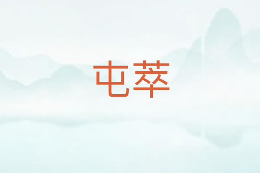屯萃